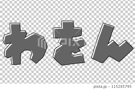 シンプルひらがなセット『わをん』角張りバージョン モノクロ シンプルひらがなセット『わをん』角張りバージョン モノクロ 115285795