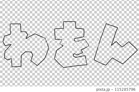 簡單的平假名集「Wa-on」角版線描 115285796