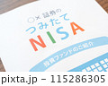 積立NISA 投資信託　資産運用　投信　積立　株　運用 115286305