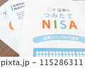 積立NISA 投資信託　資産運用　投信　積立　株　運用 115286311