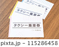タクシーチケット 115286458