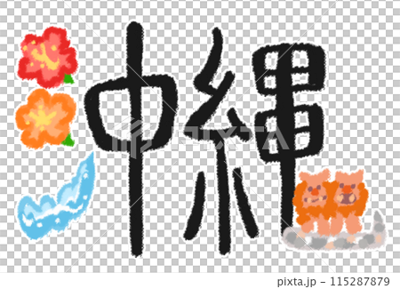 木槿、風獅爺、大海等沖繩設計人物 115287879