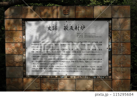 萩反射炉 萩反射炉 115295684
