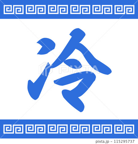 冷やし中華用の旗/シンプル 115295737