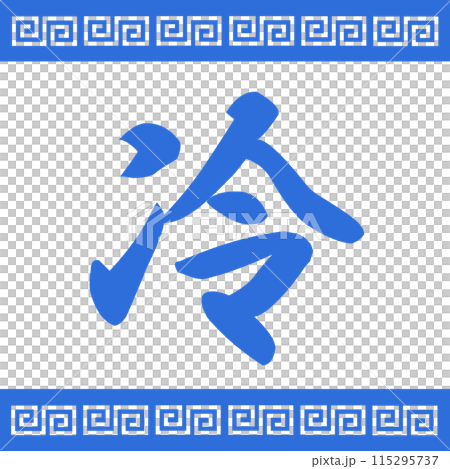 冷やし中華用の旗/シンプル 115295737