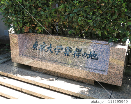 千代田区の学士会館にある「東京大学発祥の地」碑 115295949