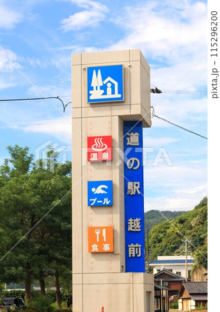 道の駅越前 道の駅越前 115296200