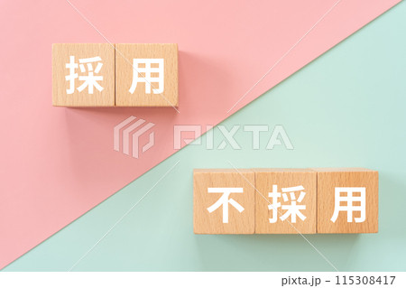 採用、不採用の文字が入ったブロック 115308417