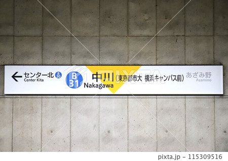 中川駅（横浜市営地下鉄ブルーライン）駅名標 115309516