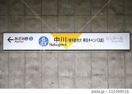 中川駅（横浜市営地下鉄ブルーライン）駅名標 115309518