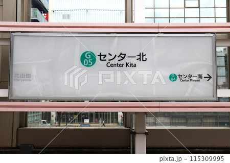 センター北駅（横浜市営地下鉄グリーンライン）駅名標 115309995