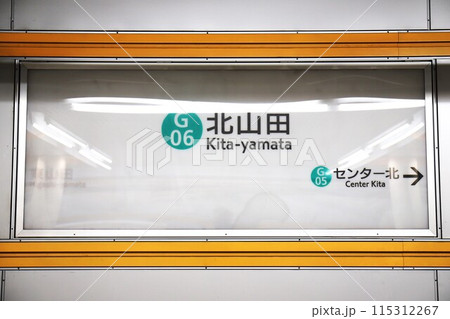 北山田駅(横浜市営地下鉄グリーンライン)駅名標 北山田駅(横浜市営地下鉄グリーンライン)駅名標 115312267