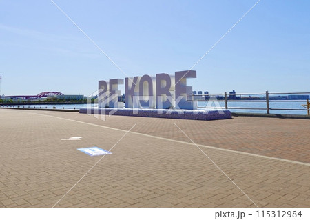神戸メリケンパークのBE KOBEモニュメントの風景　兵庫県神戸市中央区 115312984