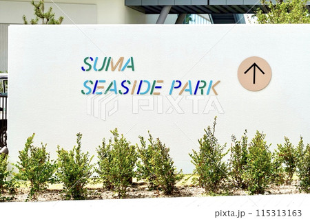 須磨海浜公園（SUMA SEASIDE PARK）の看板が見える風景　兵庫県神戸市須磨区 115313163