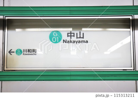 中山駅(横浜市営地下鉄グリーンライン)駅名標 中山駅(横浜市営地下鉄グリーンライン)駅名標 115313211