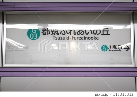 都築ふれあいの丘駅（横浜市営地下鉄グリーンライン）駅名標 115313312