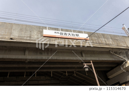 南海電鉄の住吉大社駅看板（2024年4月撮影） 115314670
