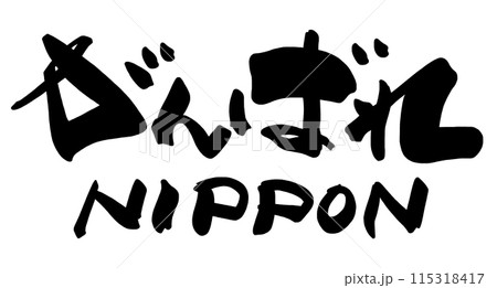 筆文字 がんばれNIPPON .n 筆文字 がんばれNIPPON .n 115318417