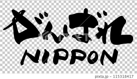 筆文字 がんばれNIPPON .n 筆文字 がんばれNIPPON .n 115318417