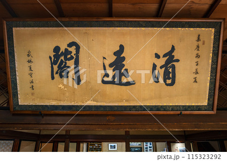 山形 鶴舞園 清遠閣の扁額 山形 鶴舞園 清遠閣の扁額 115323292