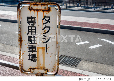 日本で撮影したタクシー乗り場の写真。 115323884