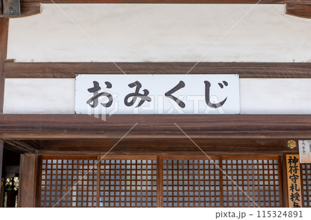 照国神社のおみくじ売り場 115324891