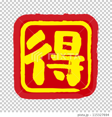 帶有“利潤”一詞的手寫郵票式標記,這是一個價值圖標 帶有“利潤”一詞的手寫郵票式標記,這是一個價值圖標 115327694