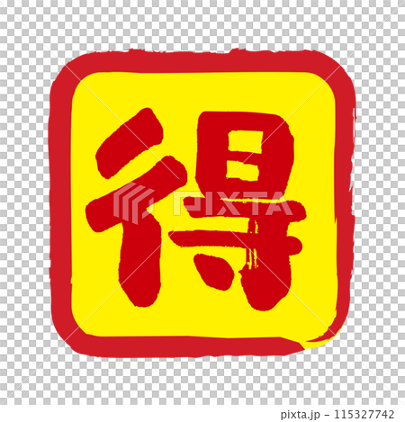 Handwritten stamp-style mark with the word ``profit'', a value icon Handwritten stamp-style mark with the word ``profit'', a value icon 115327742