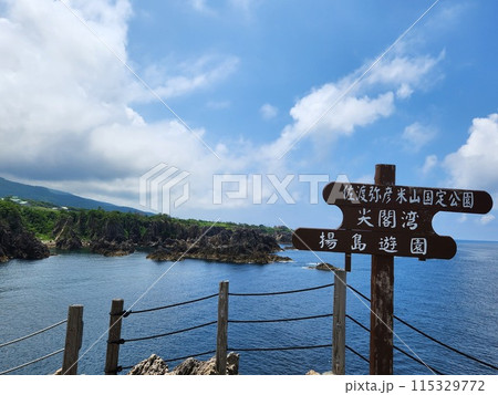 尖閣湾揚島遊園 尖閣湾揚島遊園 115329772