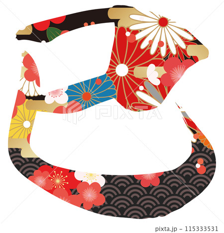 巳文字(年賀状筆文字素材) 巳文字(年賀状筆文字素材) 115333531