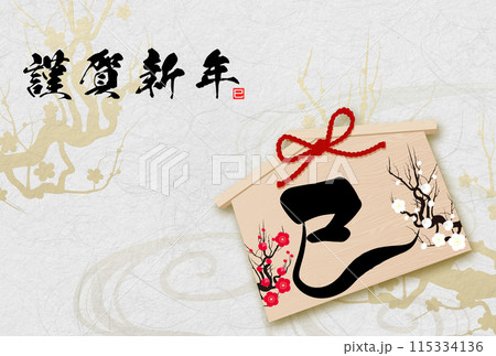 2025年年賀状素材(絵馬) 2025年年賀状素材(絵馬) 115334136