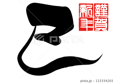 巳文字(年賀状筆文字素材) 巳文字(年賀状筆文字素材) 115334203
