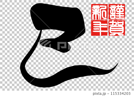 巳文字(年賀状筆文字素材) 巳文字(年賀状筆文字素材) 115334203