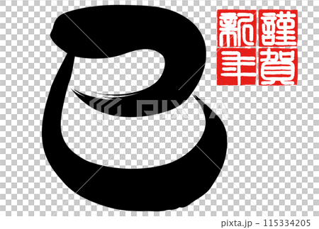 蛇字（賀年片刷字素材） 115334205