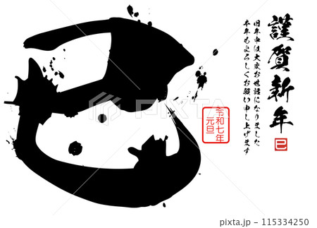 巳文字（年賀状筆文字素材） 115334250