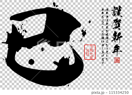 巳文字（年賀状筆文字素材） 115334250