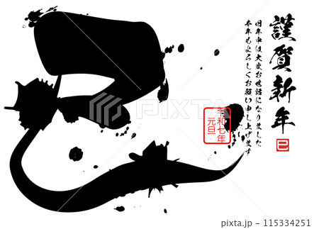 巳文字（年賀状筆文字素材） 115334251