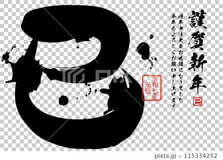 巳文字（年賀状筆文字素材） 115334252
