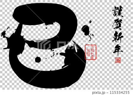 Snake character (New Year's calligraphy material) 115334255