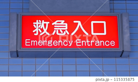 救急入口 救急入口 115335875