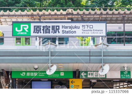 「東京都」JR原宿駅 竹下口 「東京都」JR原宿駅 竹下口 115337066