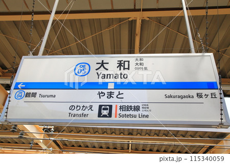 大和駅　小田急線　相鉄本線 115340059