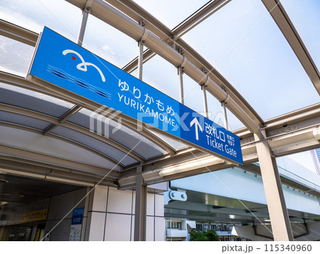 新交通ゆりかもめ「日の出駅」構内の案内表示【改札口】 新交通ゆりかもめ「日の出駅」構内の案内表示【改札口】 115340960