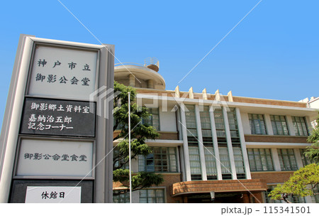 神戸市立御影公会堂 115341501