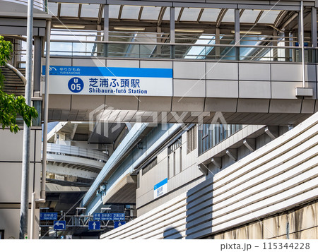 新交通ゆりかもめ「芝浦ふ頭駅」の駅名表示部 115344228