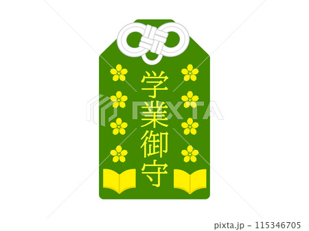 受験に合格する学業御守 115346705