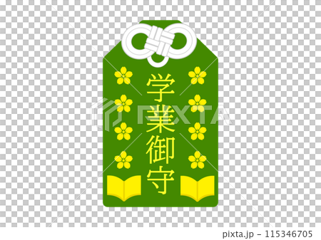 受験に合格する学業御守 115346705