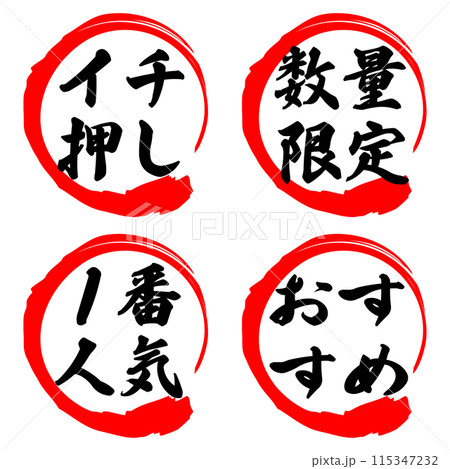 イチ押し/数量限定/一番人気/おすすめ 115347232