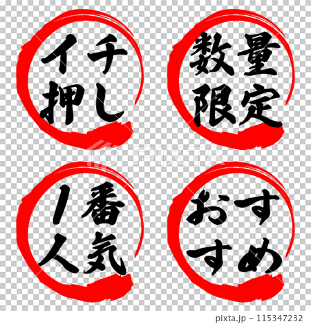 イチ押し/数量限定/一番人気/おすすめ 115347232