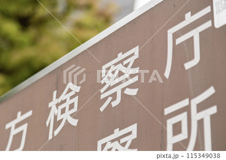 検察庁の案内看板 115349038